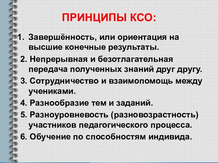 ПРИНЦИПЫ КСО: Завершённость, или ориентация на высшие конечные результаты. 2. Непрерывная