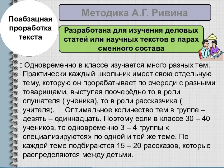 Поабзацная проработка текста Методика А.Г. Ривина Разработана для изучения деловых статей