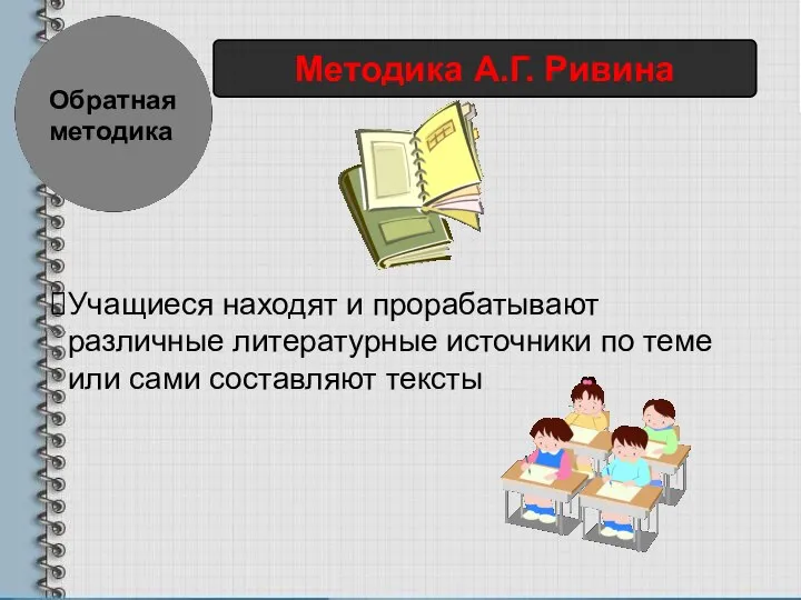 Обратная методика Методика А.Г. Ривина Учащиеся находят и прорабатывают различные литературные