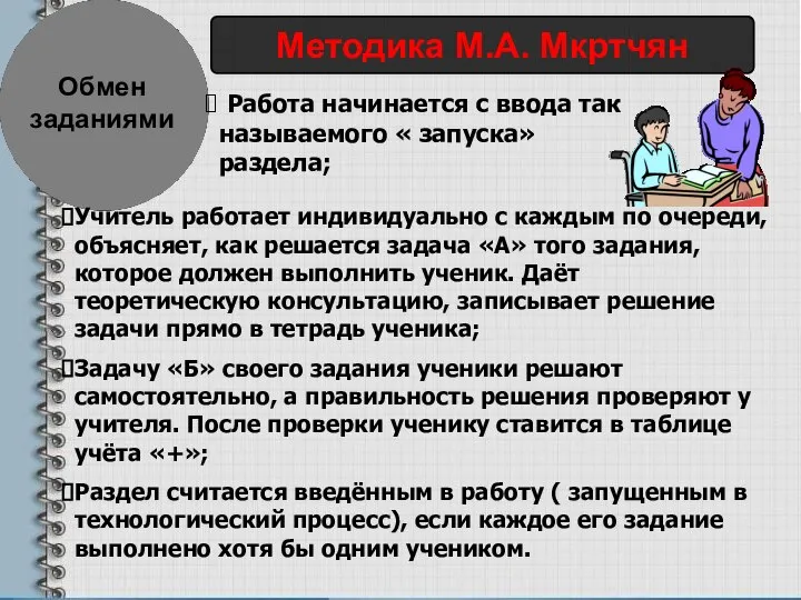 Обмен заданиями Методика М.А. Мкртчян Работа начинается с ввода так называемого