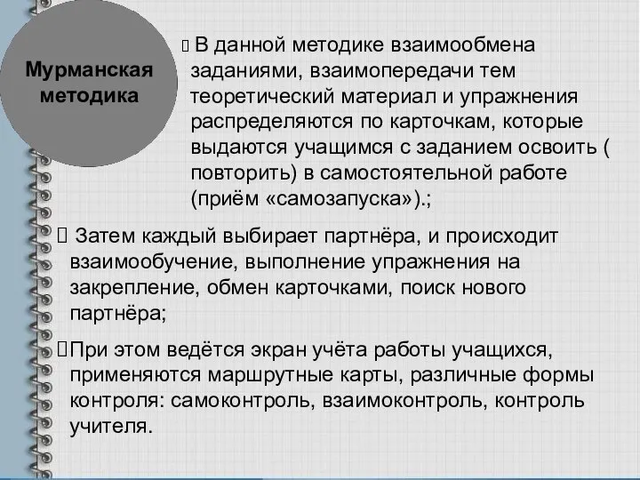 Мурманская методика В данной методике взаимообмена заданиями, взаимопередачи тем теоретический материал