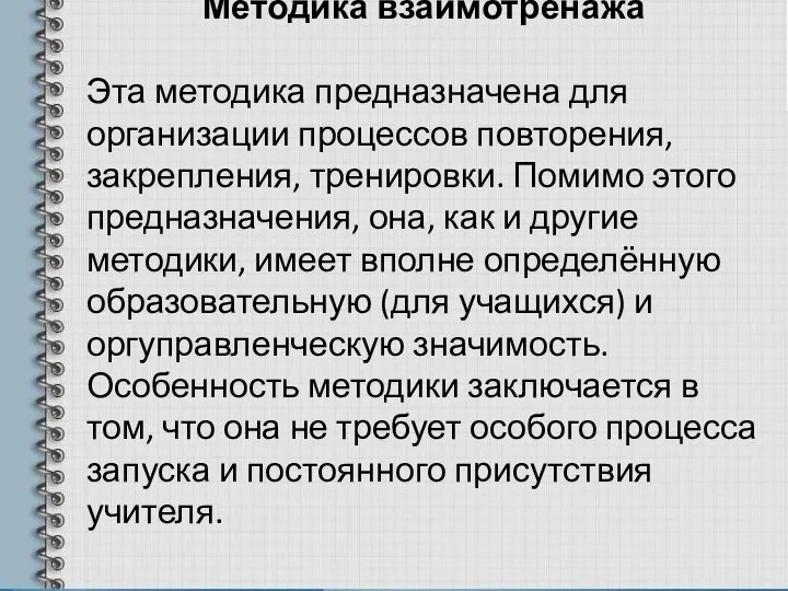 Методика взаимотренажа Эта методика предназначена для организации процессов повторения, закрепления, тренировки.