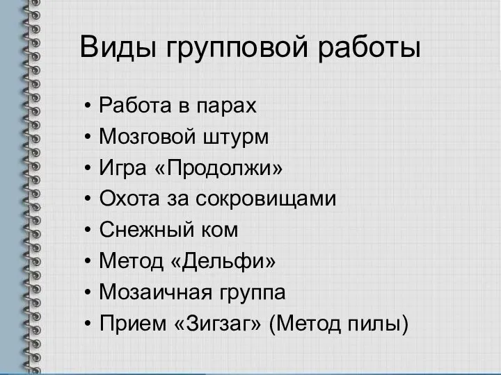 Виды групповой работы Работа в парах Мозговой штурм Игра «Продолжи» Охота