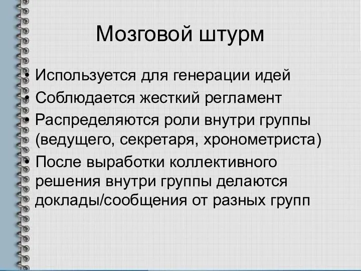 Мозговой штурм Используется для генерации идей Соблюдается жесткий регламент Распределяются роли