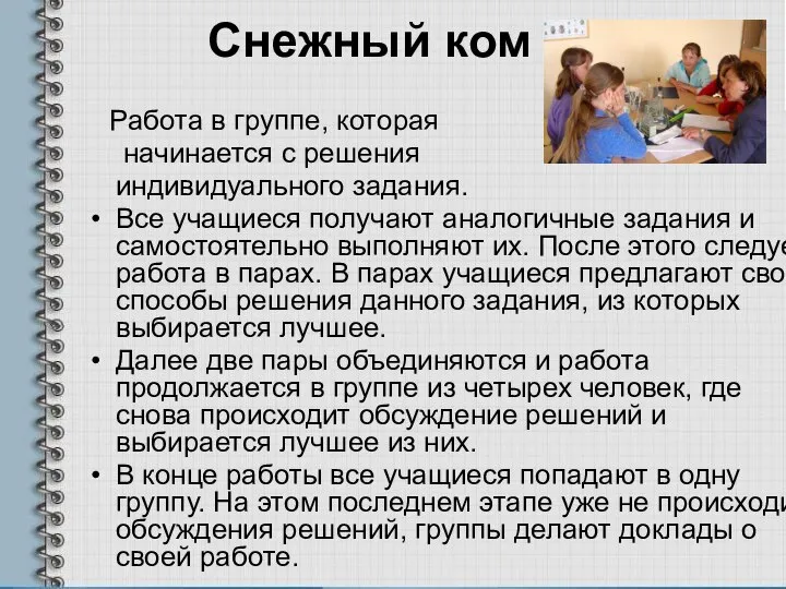 Снежный ком Работа в группе, которая начинается с решения индивидуального задания.