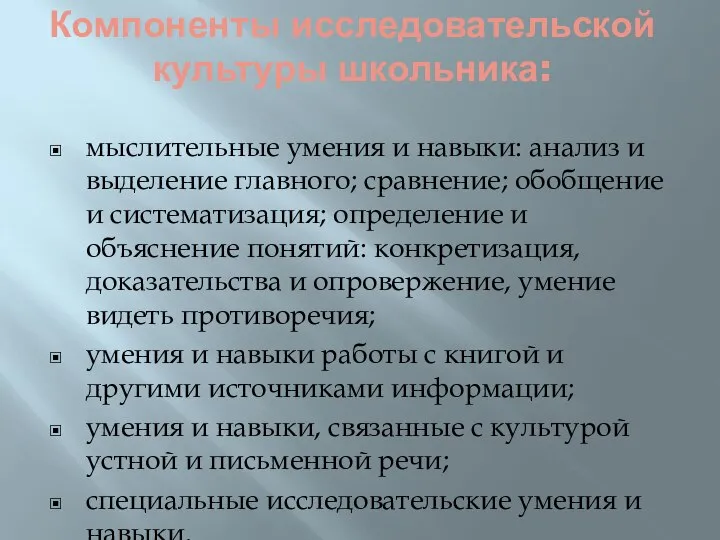 Компоненты исследовательской культуры школьника: мыслительные умения и навыки: анализ и выделение