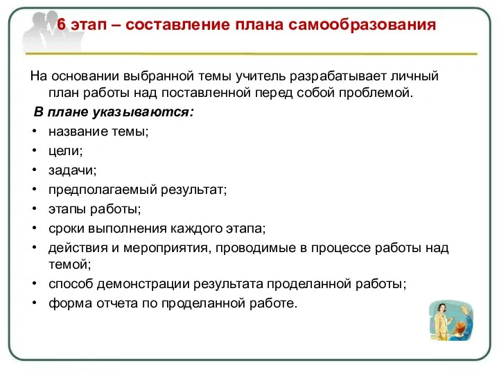 6 этап – составление плана самообразования На основании выбранной темы учитель