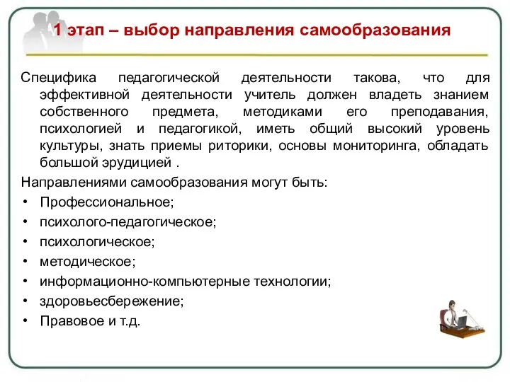 1 этап – выбор направления самообразования Специфика педагогической деятельности такова, что