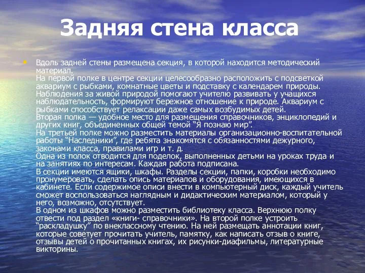 Задняя стена класса Вдоль задней стены размещена секция, в которой находится