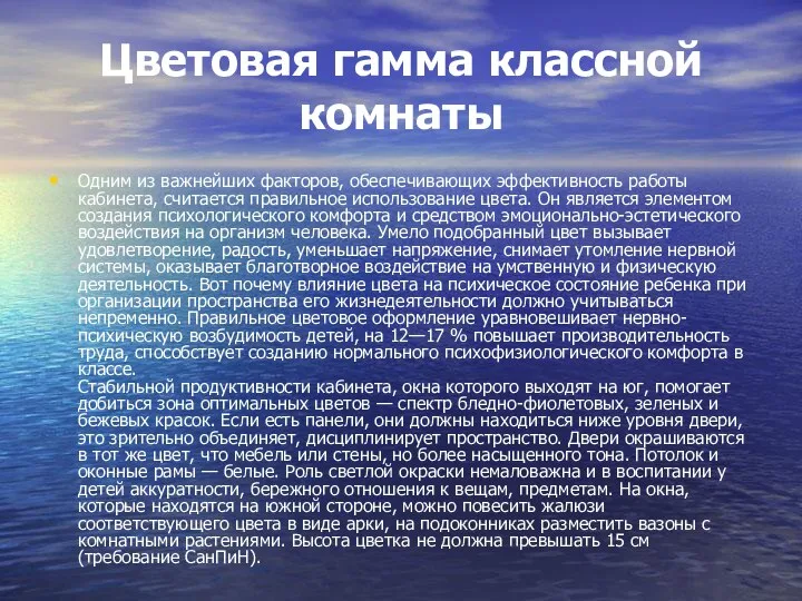 Цветовая гамма классной комнаты Одним из важнейших факторов, обеспечивающих эффективность работы