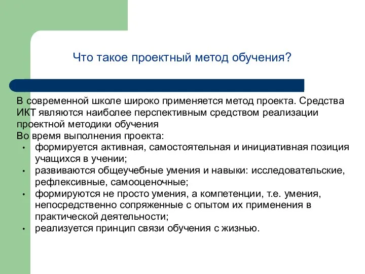 Что такое проектный метод обучения? В современной школе широко применяется метод