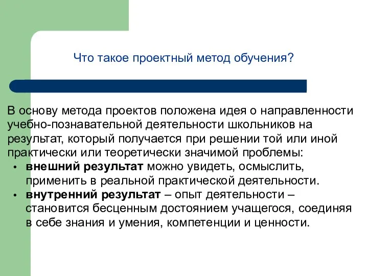 Что такое проектный метод обучения? В основу метода проектов положена идея