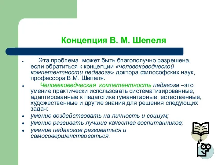 Концепция В. М. Шепеля Эта проблема может быть благополучно разрешена, если