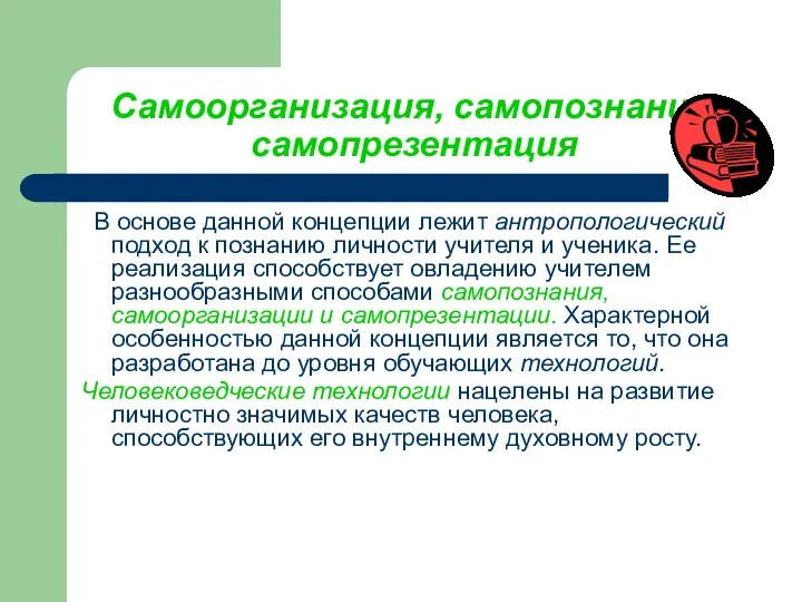 Самоорганизация, самопознание, самопрезентация В основе данной концепции лежит антропологический подход к