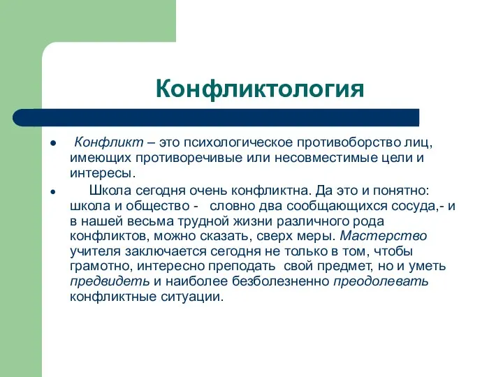 Конфликтология Конфликт – это психологическое противоборство лиц, имеющих противоречивые или несовместимые