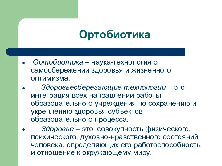 Ортобиотика Ортобиотика – наука-технология о самосбережении здоровья и жизненного оптимизма. Здоровьесберегающие