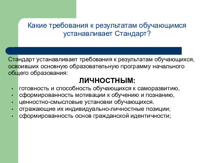 Какие требования к результатам обучающимся устанавливает Стандарт? Стандарт устанавливает требования к