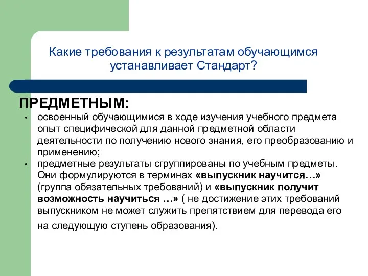 Какие требования к результатам обучающимся устанавливает Стандарт? ПРЕДМЕТНЫМ: освоенный обучающимися в