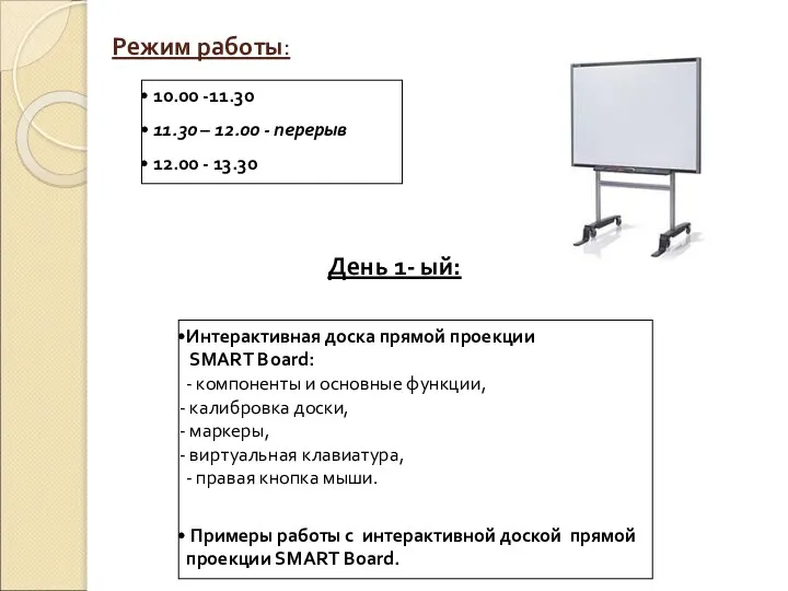 Режим работы: 10.00 -11.30 11.30 – 12.00 - перерыв 12.00 -