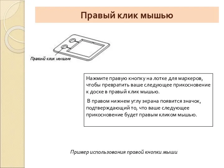 Правый клик мышью Нажмите правую кнопку на лотке для маркеров, чтобы