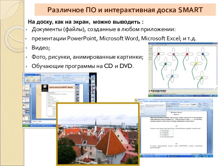 Различное ПО и интерактивная доска SMART Документы (файлы), созданные в любом