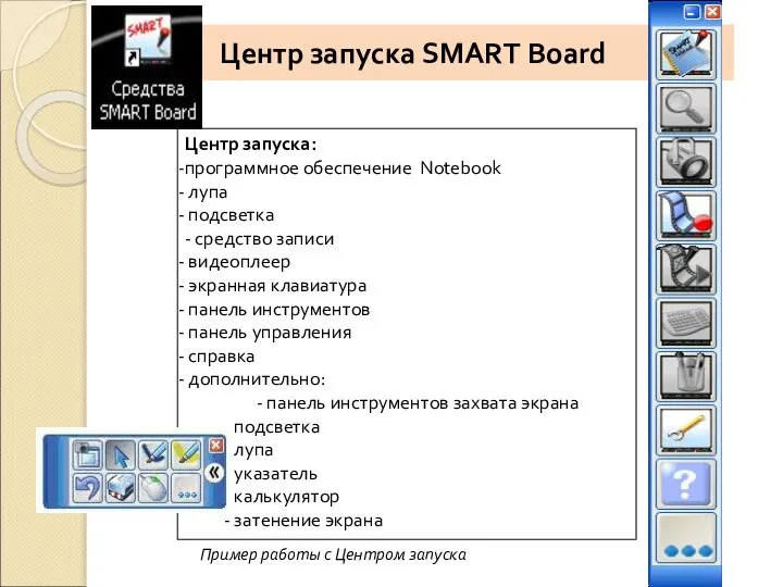 Центр запуска SMART Board Центр запуска: программное обеспечение Notebook лупа подсветка