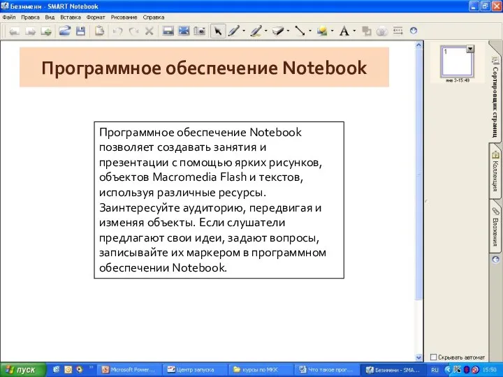 Программное обеспечение Notebook Программное обеспечение Notebook позволяет создавать занятия и презентации