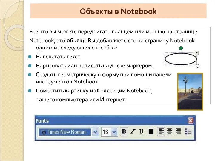 Объекты в Notebook Все что вы можете передвигать пальцем или мышью