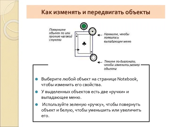 Как изменять и передвигать объекты Выберите любой объект на странице Notebook,