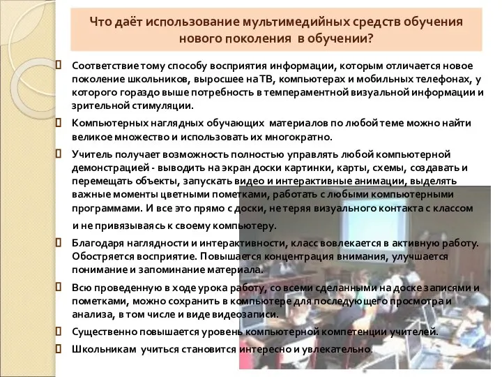 Что даёт использование мультимедийных средств обучения нового поколения в обучении? Соответствие