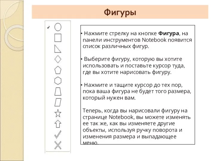 Фигуры Нажмите стрелку на кнопке Фигура, на панели инструментов Notebook появится