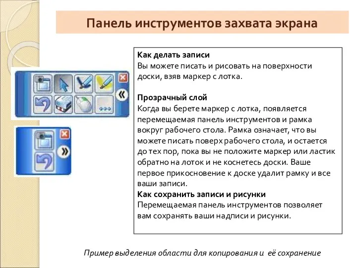 Панель инструментов захвата экрана Как делать записи Вы можете писать и