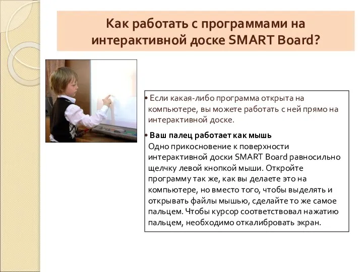 Как работать с программами на интерактивной доске SMART Board? Если какая-либо