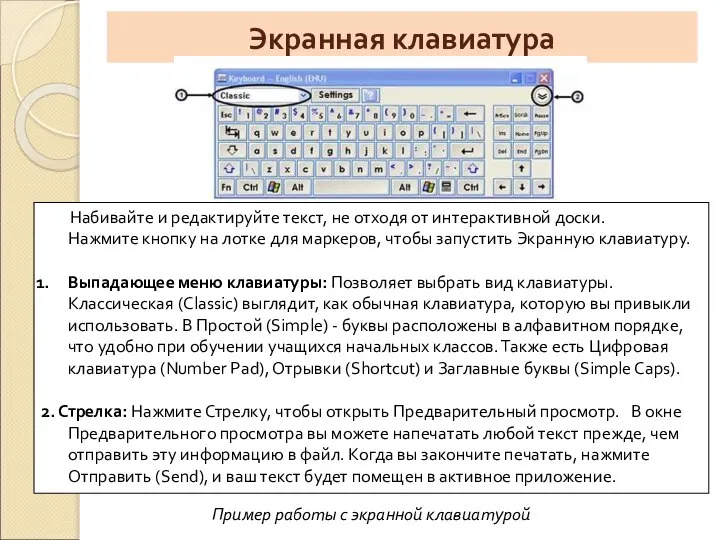 Экранная клавиатура Набивайте и редактируйте текст, не отходя от интерактивной доски.