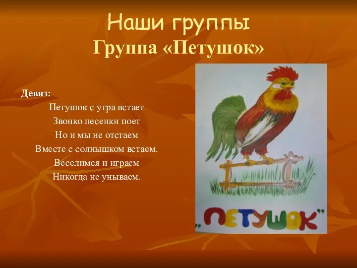 Наши группы Группа «Петушок» Девиз: Петушок с утра встает Звонко песенки