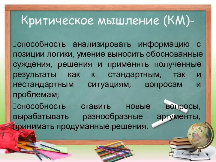 Критическое мышление (КМ)- способность анализировать информацию с позиции логики, умение выносить