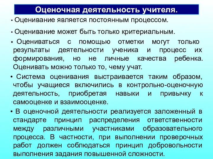 Оценивание является постоянным процессом. Оценивание может быть только критериальным. Оцениваться с