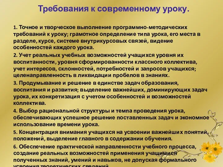 Требования к современному уроку. 1. Точное и творческое выполнение программно-методических требований