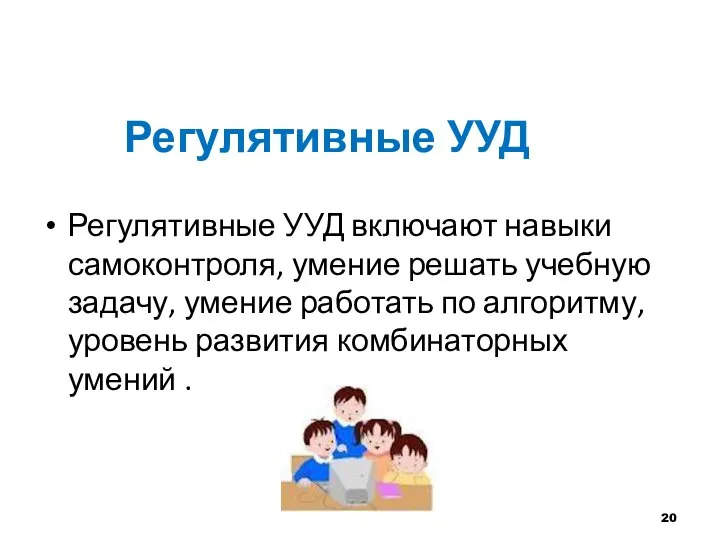 Регулятивные УУД Регулятивные УУД включают навыки самоконтроля, умение решать учебную задачу,