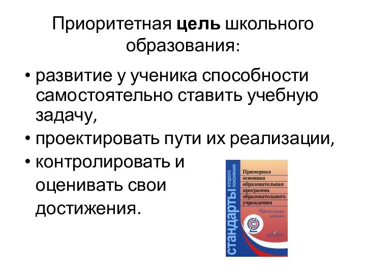 Приоритетная цель школьного образования: развитие у ученика способности самостоятельно ставить учебную