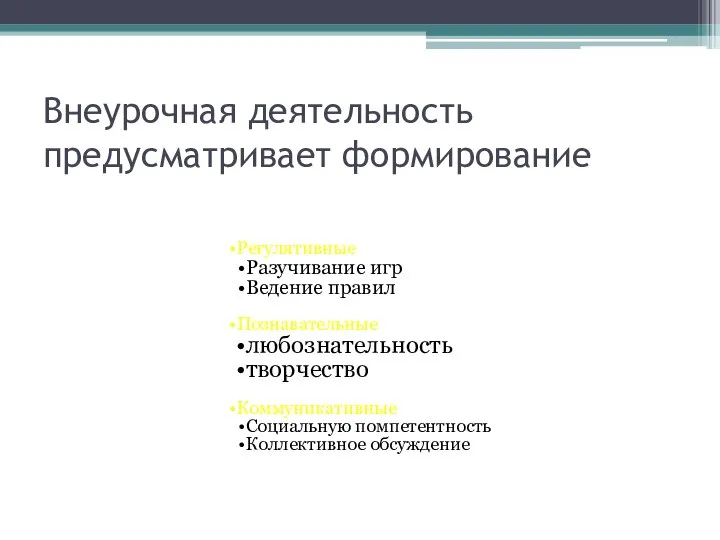 Внеурочная деятельность предусматривает формирование