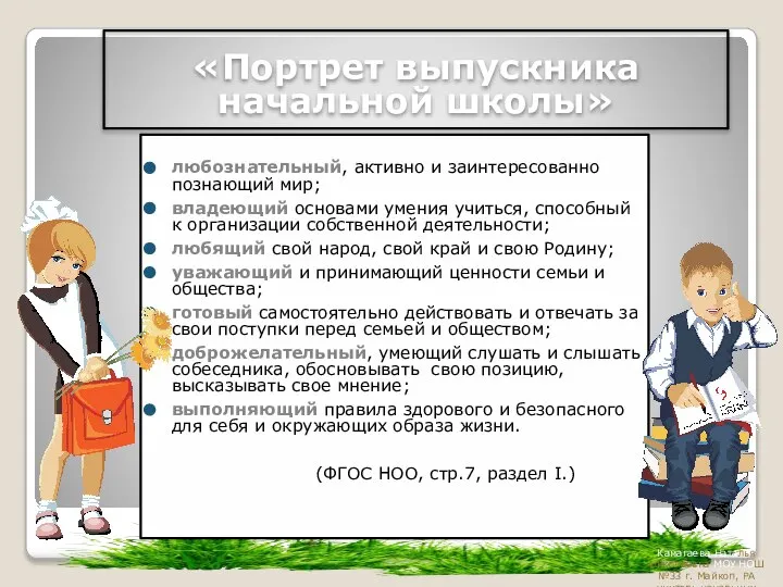 любознательный, активно и заинтересованно познающий мир; владеющий основами умения учиться, способный