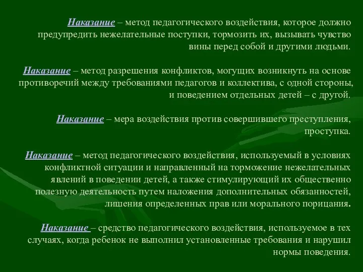 Наказание – метод педагогического воздействия, которое должно предупредить нежелательные поступки, тормозить