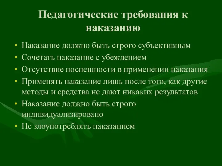 Педагогические требования к наказанию Наказание должно быть строго субъективным Сочетать наказание