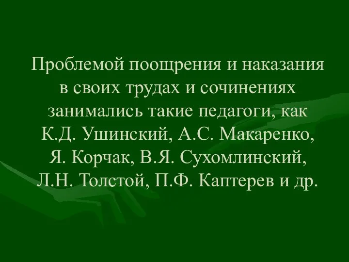 Проблемой поощрения и наказания в своих трудах и сочинениях занимались такие