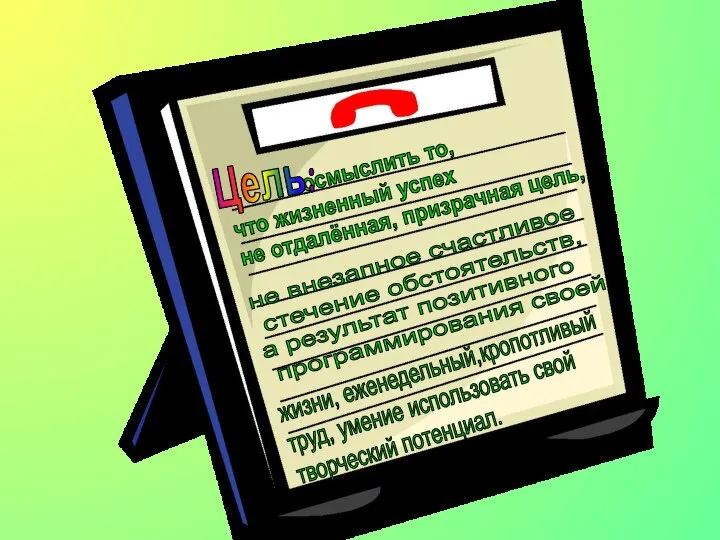 осмыслить то, что жизненный успех не отдалённая, призрачная цель, не внезапное