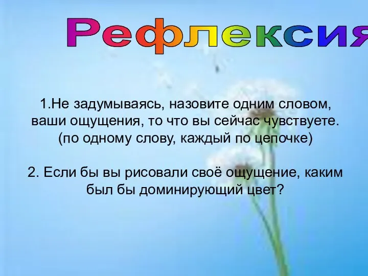 1.Не задумываясь, назовите одним словом, ваши ощущения, то что вы сейчас