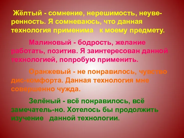 Жёлтый - сомнение, нерешимость, неуве-ренность. Я сомневаюсь, что данная технология применима