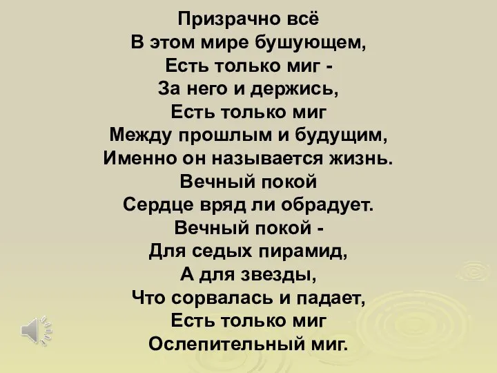 Призрачно всё В этом мире бушующем, Есть только миг - За