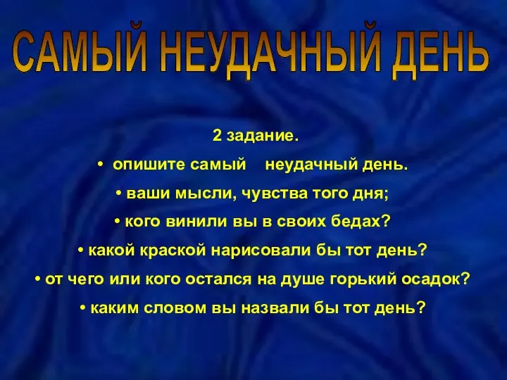 САМЫЙ НЕУДАЧНЫЙ ДЕНЬ 2 задание. опишите самый неудачный день. ваши мысли,